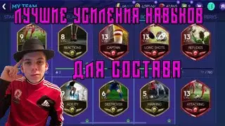 КАК ВЫБРАТЬ ПРАВИЛЬНОЕ УСИЛЕНИЕ НАВЫКОВ ДЛЯ ВАШЕГО СОСТАВА В FIFA MOBILE 21 ?