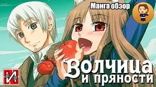 Волчица и пряности. Обзор манги, от Истари Комикс