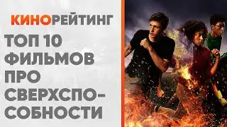 ТОП 10 ФИЛЬМОВ ПРО СВЕРХСПОСОБНОСТИ ПОСЛЕДНИХ ЛЕТ. ТОП ФИЛЬМЫ ПРО СВЕРХСПОСОБНОСТИ У ПОДРОСТКОВ