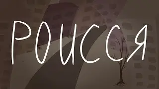 Роисся - PV ( CountryHumans )