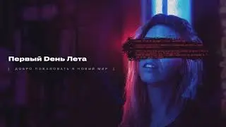 Первый Dень Лета — Добро пожаловать в новый мир (Official Lyric Video)