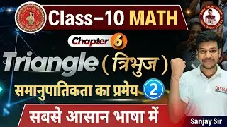 Class 10th त्रिभुज Chapter -6 Part-2 || 10th Tribhuj Chapter -6 Bihar Board || 10th Math Triangle ||