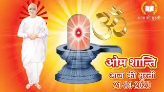 Aj Ki Murli 21-04-2023 | Aaj Ki Murli | Aaj Ki Murli Brahma Kumaris | Shiv Baba Ki Murli | BK Murli