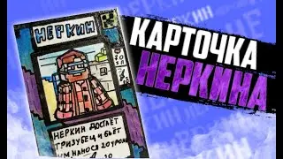 Как сделать карточку Неркина/Гайд