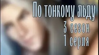 Приставучесть Лиона| По тонкому льду 3 сезон 1 серия