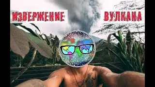 Part 2 | Volcano Agung (Bali) | Вулкан Агунг (Бали). Извержение