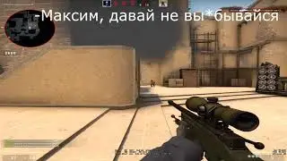 На что способен Максим. Осторожно нецензурная лексика!