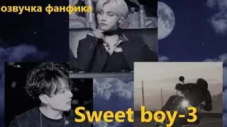 💜Озвучка A / Sweet boy - 3/ Фанфик / БТС/ Вигуки