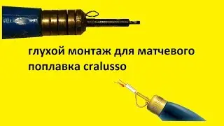 Поплавок cralusso модернизация своими руками часть 3