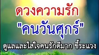 ดวงความรัก💝 คนเกิดวันศุกร์💝ทำนายความรัก