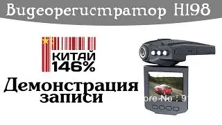 Китай 146% - Демонстрация записи видеорегистратора H198