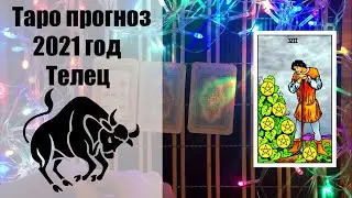 Таро Гороскоп на 2021 год ТЕЛЕЦ