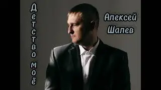 Алексей Шалев - Детство моё