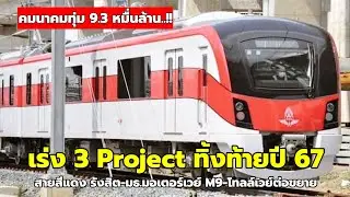 คมนาคมเร่ง 3 Project ใหญ่! 9.3 หมื่นล้านปลายปี 67