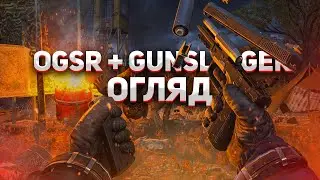 OGSR + Gunslinger - ГІДНО?
