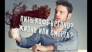 Можно пить кофе или нет? Какой исход?