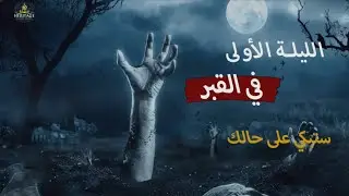 ما يحدث للميت في أول ليلة في القبر ستجعلك تبكي على حالك
