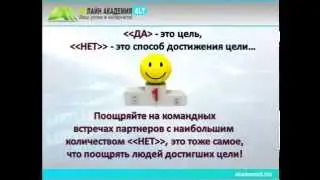 Стремись услышать НЕТ