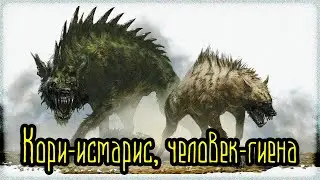 Кори-исмарис, человек-гиена (Легенды и мифы) Сомали
