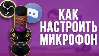Покажу как правильно настроить Микрафон в ОБС