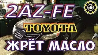 Большой расход масла. 2AZ-FE. Toyota Camry. Причина Найдена! (