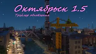 Октябрьск: трейлер обновления 1.5