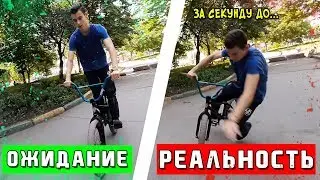 Ожидание vs Реальность на BMX