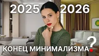 These 8 trends will change interiors in 2026!