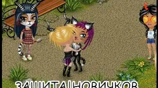 АВАТАРИЯ|ЗАЩИТА НОВИЧКОВ!