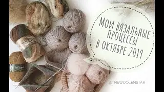 Мои вязальные процессы октябрь 2019 . Что я сейчас вяжу | Вязание с The WoolenStar| Жанна Рыбкина
