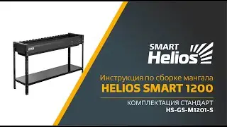 Сборка мангала Helios SMART 1200 Стандарт
