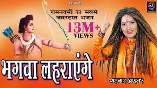 भगवा लहराएंगे ! Shahnaaz Akhtar ! Bhagwa Lahrayenge ! शहनाज़ अख़्तर ! Ramnavmi Special 2023