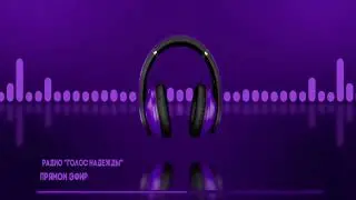 Радио "Голос надежды" прямой эфир / слушай христианские программы, музыка, аудиокниги
