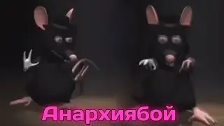 МЫШЬ ФЛЕКСИТ ПОД АНАРХИЯ БОЯ