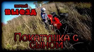 Покатушка с сыном