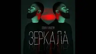 Sevak - Зеркала