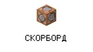 КАК СОЗДАТЬ СКОР-БОРД? - MineLand - код