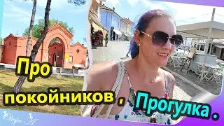 3. Италия/ Влог/ В парке Атлантика/ Итальянское кладбище.