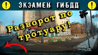 Экзамен ГИБДД. Разворот по тротуару!