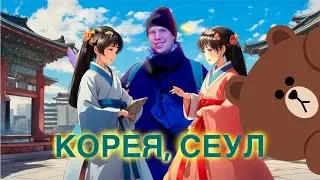 Сеул 2023