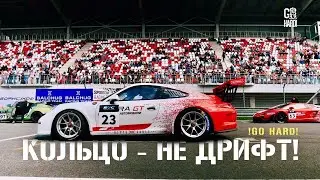 [Влог] Дал угла и проиграл. Кольцо не дрифт! Гонки на выносливость в России. REC