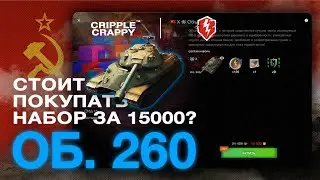 Стоит ли покупать набор Об. 260 за 15 000 золота? / WOT BLITZ