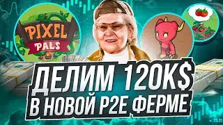 PixelPals - p2e ферма c дропом в 120к$ зарабатываем без вложений!