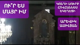 Ո՞ւր ես, մայր իմ. քաղցր եւ անուշ. Սէր ծնողիդ զիս այրէ։ Արևիկ Ասիլյան։ Հոգևոր եկեղեցական երգ։