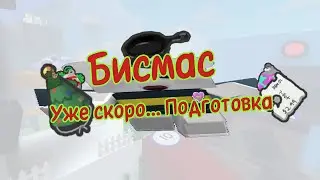 Уже скоро Beesmas - готовимся | BSS