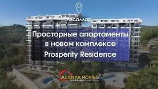 🍃 Просторные апартаменты 2+1 в нашем новом комплексе - Prosperity Residence