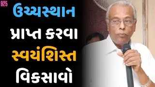 ઉચ્ચસ્થાન પ્રાપ્ત કરવા સ્વયંશિસ્ત મહત્વની બાબત | Importance of Self-discipline | શ્રી ગિજુભાઈ ભરાડ