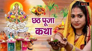 Chhathi Maiya Katha - छठ पूजा की सबसे पावन गाथा | Chhath Puja Geet | Chhath | Suman Sharma |