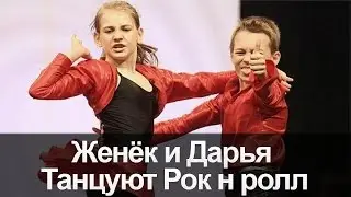 Женёк и Дарья Зажигают  Танцуют рок-н-ролл