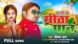 आ गया #दीपक राणा का नया सोंग | Barhi ke Mitha Paan | #बरही के मीठा पान | #झूमटा सोंग | Grand Music